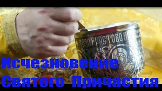 Исчезновение Святого Причастия #Православие #Христианство #Бог #Богородица #Евангелие #Молитва