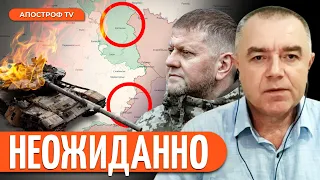 🔥 СВИТАН: ВСУ УСТРОИЛИ ЛОВУШКУ ОКУПАНТАМ! Залужного уволят?