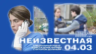 «Неизвестная» братьев Дарденн: обсуждение фильма с Антоном Долиным