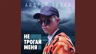 Не трогай меня