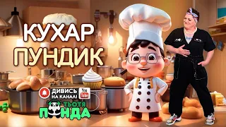 NEW!!! "КУХАР ПУНДИК" ГРА-АНІМАЦІЯ/Авторка- Наталія Мієдінова/ Тьотя PANDA