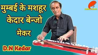 मुम्बई के मशहुर बेन्जो मेकर । D.N.Kedar ।  Sur Saj Tarang Benjo | Kedar Benjo | Indian Benjo |