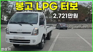 기아 봉고 III 1.2톤 카고 킹캡 2.5 LPG 터보 시승기, 2,721만원(2024 Kia Bongo III LPTI Test Drive) - 2024.02.26