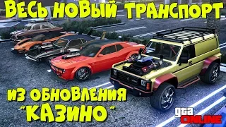 ВОТ ЭТО ЖЕСТЬ! 22 НОВЫЕ ТАЧКИ ИЗ ОБНОВЛЕНИЯ "КАЗИНО"  В GTA 5 ONLINE (ГТА 5 ОБНОВА)