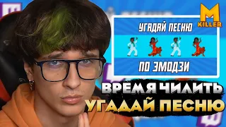 МЕЛЛШЕР УГОРАЕТ С ТЕСТА УГАДАЙ ПЕСНЮ ПО ЭМОДЗИ! | ВРЕМЯ ЧИЛИТЬ | AMOL