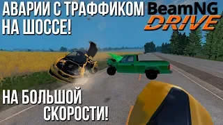 Аварии с трафиком на большой скорости! Трафик в BeamNG! (BeamNG)