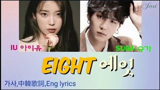 [한글가사,中字歌詞,Eng lyrics] IU 아이유 -Eight 에잇 ft. BTS Suga 아이유 방탄 슈가 李知恩