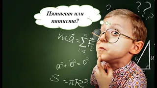 СКЛОНЕНИЕ СЛОЖНЫХ ЧИСЛИТЕЛЬНЫХ #твшкола5+