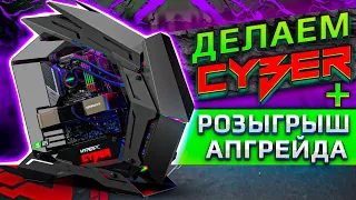 РОЗЫГРЫШ АПГРЕЙДА И СБОРКА HYPERPC CYBER