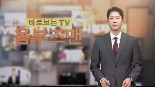 [바로보는TV 옴부즈맨] 648회 / 연합뉴스TV (YonhapnewsTV)