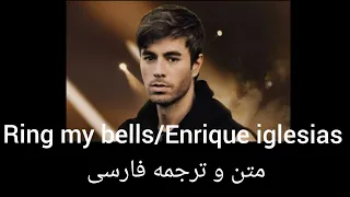 لیریک ویدیو آهنگ (Ring my bells)با زیر نویس فارسی(ترجمه فارسی)/Ring my bells _  Enrique iglesias