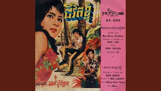 កំពង់សោមដែលខ្ញុំនឹក (2024 Remaster)