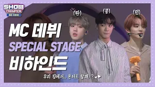 [쇼챔비하인드 FULL] 문빈×산하×강민 '딴콩민' 쇼챔 최장MC로 가자♪ l 쇼챔피언MC 'SPECIAL STAGE' behind