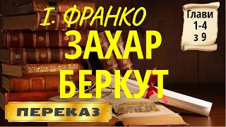 Захар Беркут. Іван Франко. (Глави 1-4 з 9)