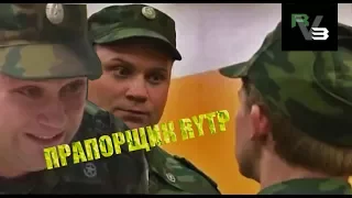 ПРАПОРЩИК RYTP