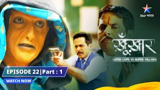 SuperCops Vs Super Villains|| Episode 22 Part-1 || Galat Experiment  #starbharat