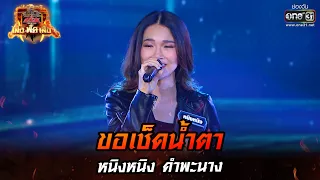 ขอเช็ดน้ำตา - หนิงหนิง คำพะนาง | ศึกวันดวลเพลง เสาร์ ๕ เสือ ฟัด เสือ EP.8 | 14 พ.ค. 65 | one31