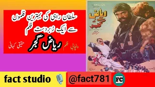 RIAZ GUJJAR (1991) - SULTAN RAHI |  ANJUMAN |  HINA SHAHEEN | HUMAYUN QURESHI | VERY BEST FLIAM