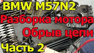 BMW M57N2 Разборка мотора после обрыва цепи. Обрыв цепи. Часть 2