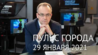 Пульс города, 29 января 2021