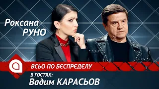 Вадим Карасев: второй срок Зеленского, Витренко новый премьер, Bellingcat, победа Путина, Навальный