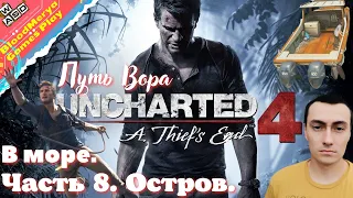 Uncharted 4 Путь вора. Часть 8. В море. Остров