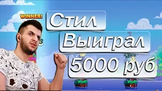 СТИЛ ВЫИГРАЛ 5 000 РУБЛЕЙ У ПАВЕРА ❏ ПАВЕР БОМБИТ НА СТРИМЕ !!! СМЕШНЫЕ МОМЕНТЫ СТРИМА