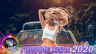 ГОРЯЧИЕ ХИТЫ 2020💥 ЛУЧШИЕ ПЕСНИ 2020💥 НОВИНКИ МУЗЫКИ 2020💥 РУССКАЯ МУЗЫКА 2020💥 RUSSISCHE MUSIK 2020