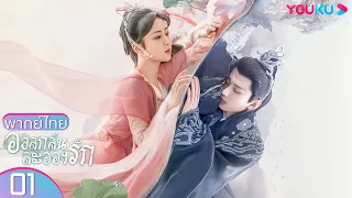 พากย์ไทย | อวลกลิ่นละอองรัก Immortal Samsara  EP01 | หยางจื่อ/เฉิงอี้/จางรุ่ย | YOUKU