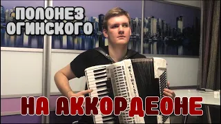 Полонез Огинского на аккордеоне