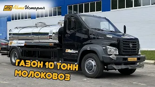 Молоковоз на Газон Некст 10 тонн