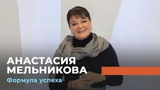 АНАСТАСИЯ МЕЛЬНИКОВА. «Формула успеха»