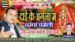 Naresh Pancholi,Radha Rani Cg Bhakti Song-Dai Ke Angna Me Champa Chameli