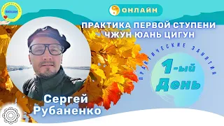 Утренняя онлайн практика цигун по 1 ступени  с Сергеем Рубаненко!