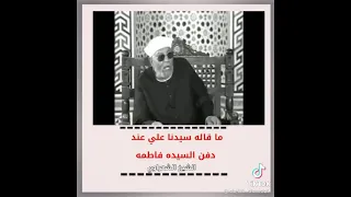 الشيخ الشعراوي  وخطابه سيدنا علي يوم وفاة السيدة فاطمه😢😭😢