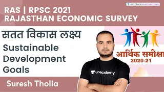 Sustainable Development Goals (सतत विकास लक्ष्य) | Rajasthan Economic Survey | RAS | Suresh Tholia