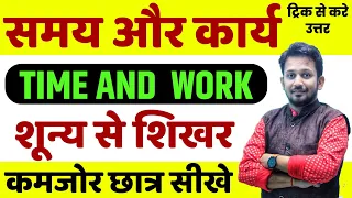 TIME AND WORK !! समय और काम अब कमजोर छात्र भी सीखे !! आज के बाद सात जन्म भूल नही पाओगे