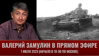 Валерий Замулин в прямом эфире отвечает на вопросы о Курской битве