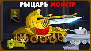 Рыцарь монстр - Мультики про танки