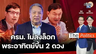 (Rerun) The Politics 8 พ.ค. 67 I ปรับ ครม.ไม่ลงล็อก พระอาทิตย์ขึ้นที่ไทย 2 ดวง : Matichon TV