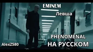 Eminem - Phenomenal (Феноменальный) (Русские субтитры / перевод / rus sub)