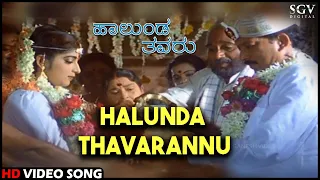 Halunda Thavaru Kannada Movie Songs : Halunda Thavarannu HD Video Song | Dr.Vishnuvardhan, Sithara