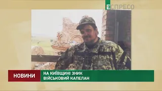 В Киевской области пропал военный капеллан