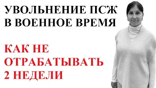 УВОЛЬНЕНИЕ и ВОЕННОЕ ПОЛОЖЕНИЕ В УКРАИНЕ