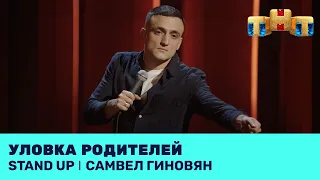 Самвел Гиновян про уловку родителей @standup_tnt