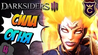 Пустота пламени и Секретный Босс ∎ Darksiders 3 прохождение #4