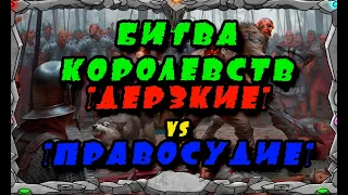 БИТВА КОРОЛЕВСТВ: "ДЕРЗКИЕ"- "ПРАВОСУДИЕ" | Master Viking | Vikings War Of Clans|