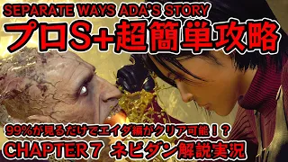 【バイオRE:4 SEPARATE WAYS】９９％が見るだけで超簡単に攻略可能！？エイダ編(ADA’S STORY) プロS+攻略(Pro) チャプター７(CHAPTER７)【ネビダン解説実況】