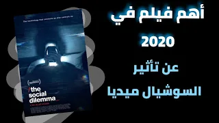 تلخيص فيلم the social dilemma و تأثير السوشيال ميديا على العالم | مصطفى أبوشادي