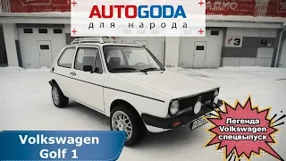 Volkswagen Golf 1 поколения. Спецвыпуск - "Легенда Volkswagen"